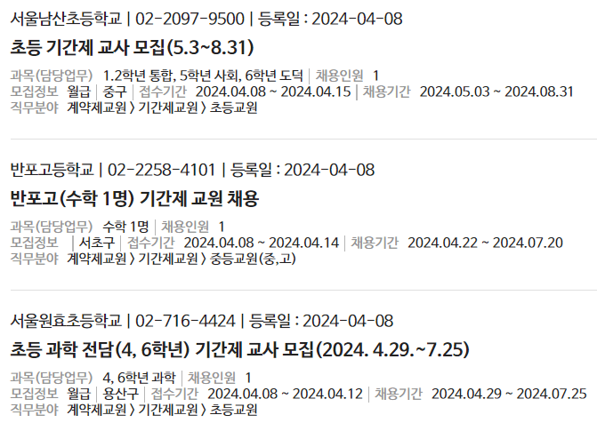 기간제 교사 채용공고 예시