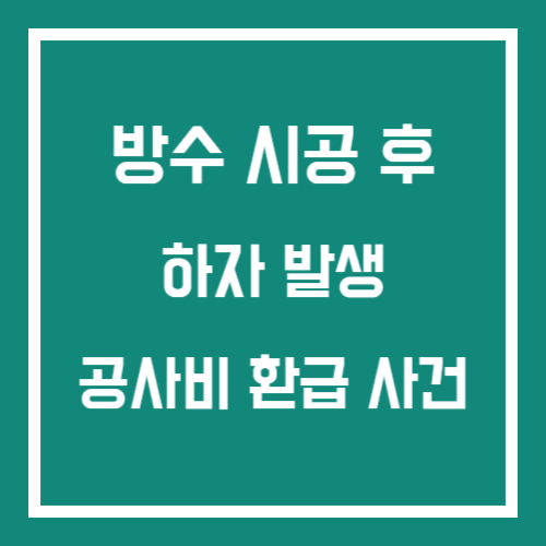 방수 공사 하자
