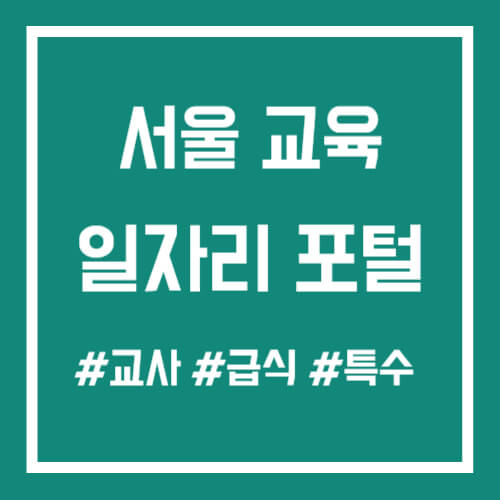 서울 교육 일자리 포털