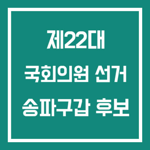 송파구갑