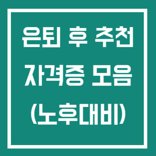 은퇴 후 추천 자격증