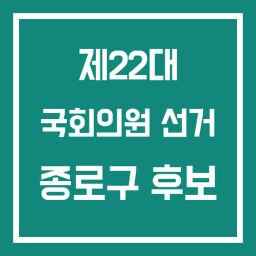 종로구 후보