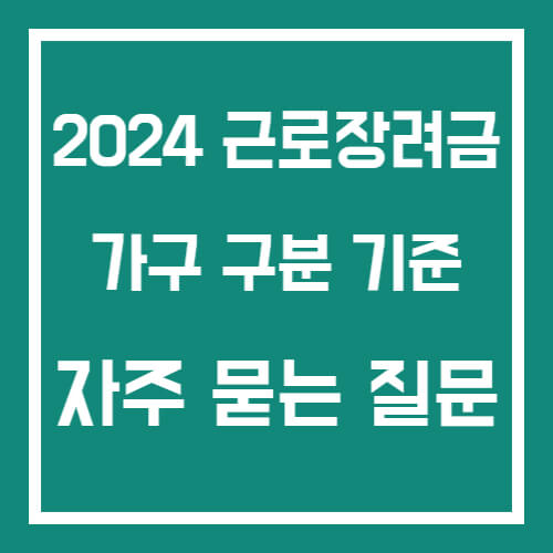 근로장려금 자주 묻는 질문