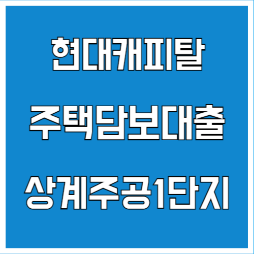 상계주공1단지 아파트담보대출