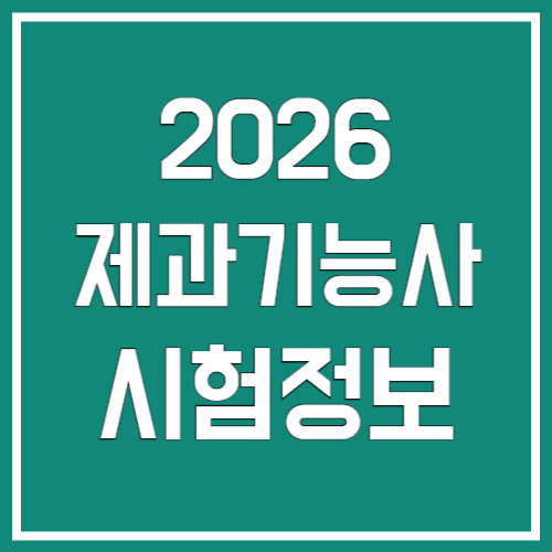 2026년 제과기능사 시험 정보