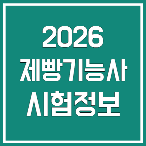 2026년 제빵기능사 시험 정보