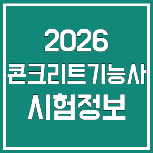 2026년 콘크리트기능사 시험 정보