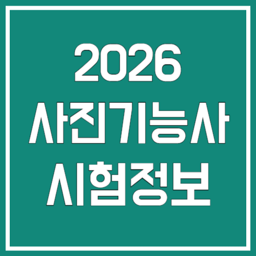 2026년 사진기능사 시험 정보