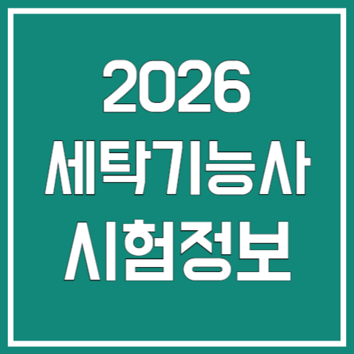 2026년 세탁기능사 시험 정보