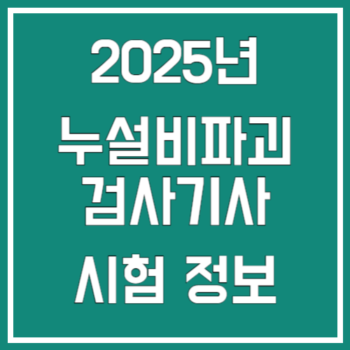 누설비파괴검사기사 시험정보