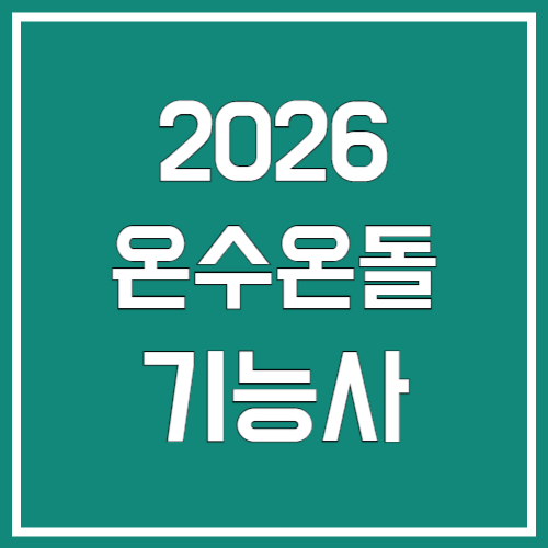 2026년 온수온돌기능사 시험 정보
