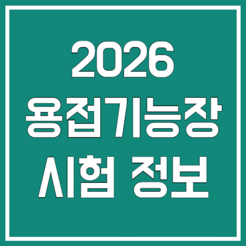 2026년 용접기능장 시험 정보