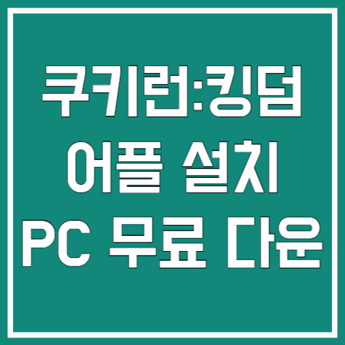 쿠키런 킹덤 어플 설치