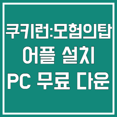 쿠키런 모험의탑 설치