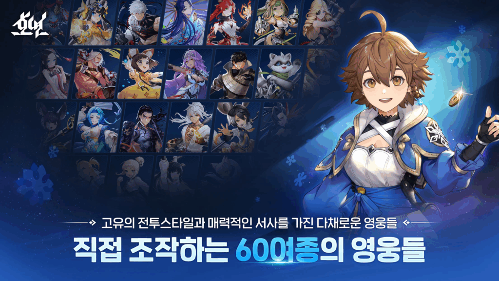 호연 게임 소개