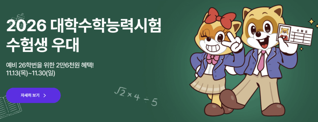 2026 수능 수험생 놀이동산 할인