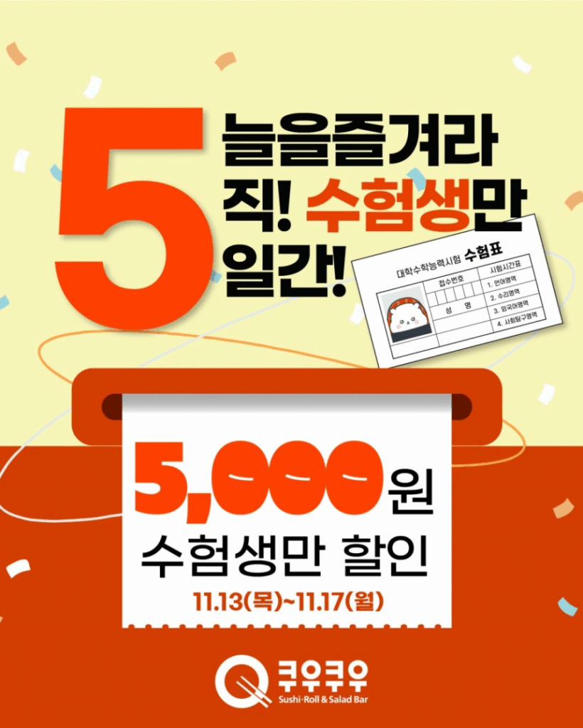 2026 수능 수험생 쿠우쿠우 할인