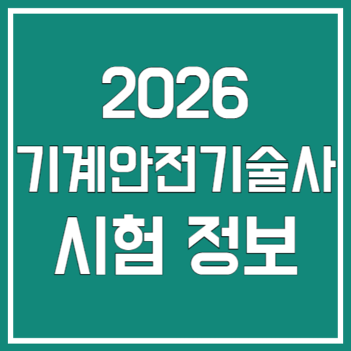 2026년 기계안전기술사 시험 정보