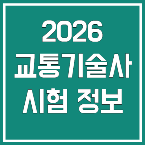 2026년 교통기술사 시험 정보