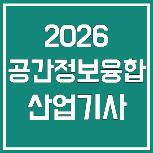 2026년 공간정보융합산업기사 시험 정보