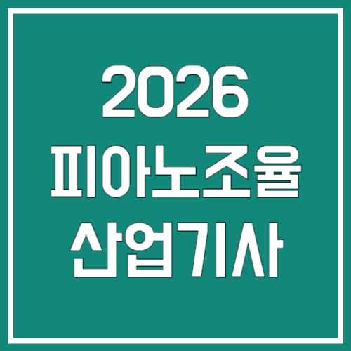 피아노조율산업기사 시험 정보